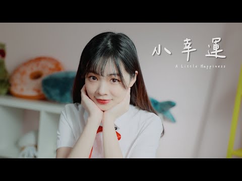 我的少女時代電影主題曲 - 田馥甄 Hebe《小幸運》 (Trio版本：伴奏在YT) 楽譜 by Lily Flute 長笛姐姐