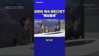 이란이 계속 버틴다면 해상봉쇄 채널A #shorts #DLAB #ashorts