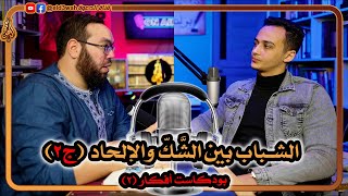 الشباب بين الشك والإلحاد ج2 | بودكاست أفكار 2 مع حسام مصطفى image