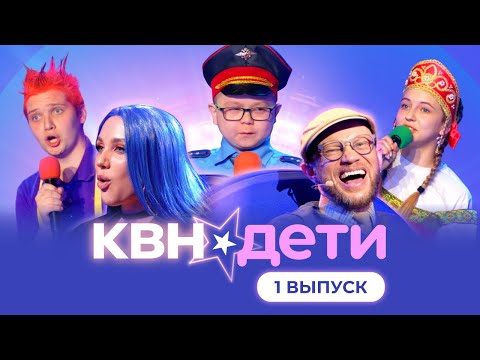 КВН. ДЕТИ | 1 ВЫПУСК