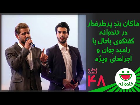 Khandevaneh S 5 E 48 - Makan Band (خندوانه با ماکان بند )