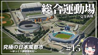 【Cities:Skylines2】総合運動場を作ろう！ ゆっくり静岡開拓期  Part15【ゆっくり実況】