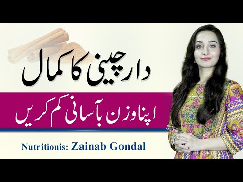 Weight Loss With Cinnamon | Daar Cheeni Se Wazan Kam Karne Ka Tarika zainab gondal