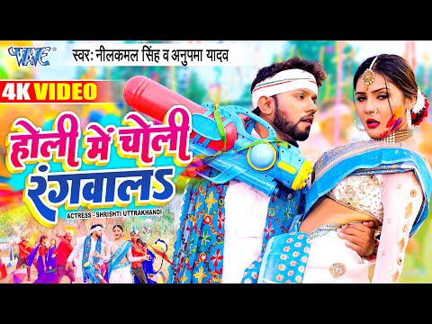 Holi Me Choli Rangwala — watch video