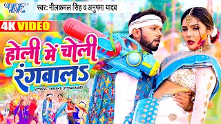 #Video - #Neelkamal_Singh New Holi 2023 | होली में चोली रंगवाला | #Anupama Yadav |Bhojpuri Holi Song