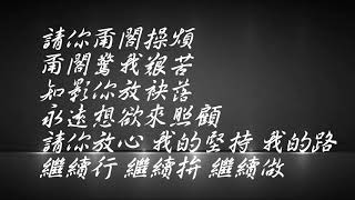 黃鴻升-我不是空笑夢