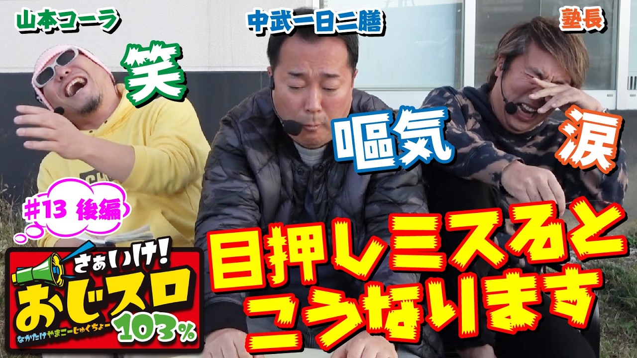 【アニキの特大やらかし】さぁいけ！ おじスロ103％ #13後編 [パチスロ必勝ガイド編集部]