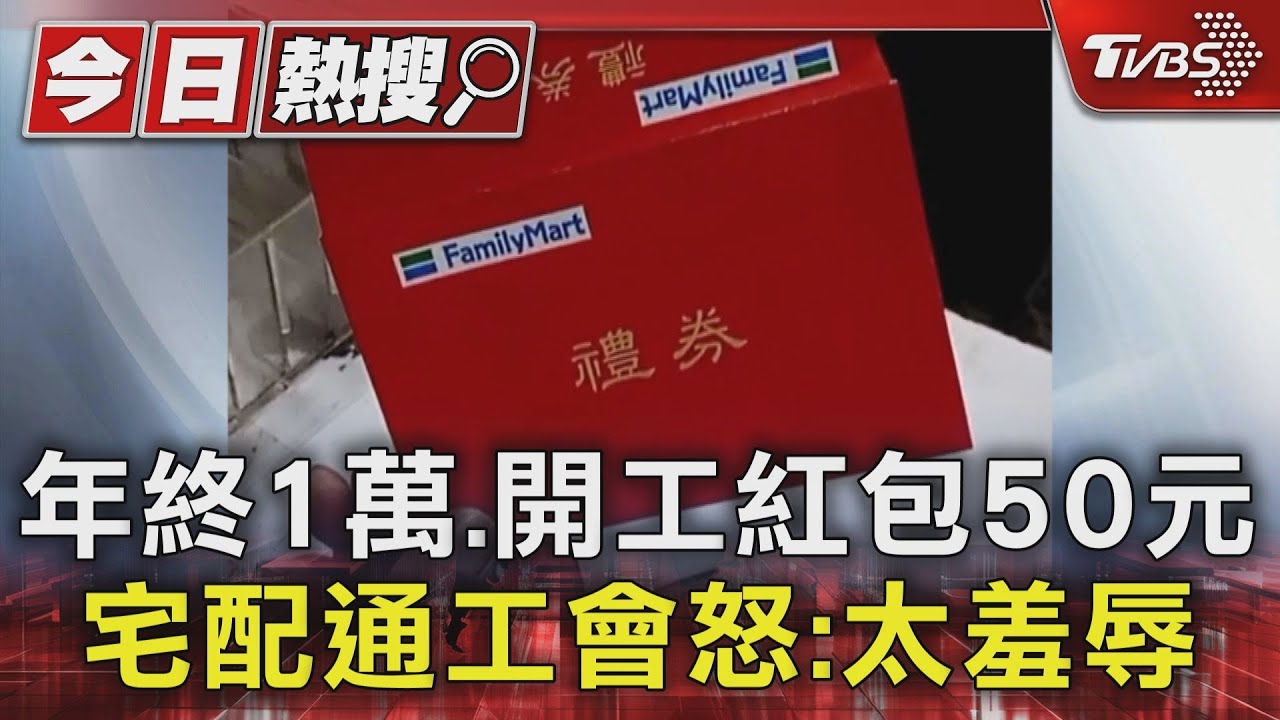 年終1萬!開工紅包50元 宅配通工會怒:太羞辱