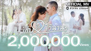 เก็บรักไว้นานๆ – ยิวเจน