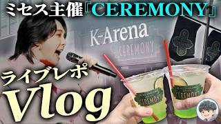 【ミセス】『CEREMONY』参戦Vlog！最高の1日を振り返るライブレポ！