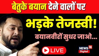 🟢Tejashwi Yadav Live: RJD के बयानबाज नेताओं पर भड़क गए Tejashwi Yadav? | Chandrashekhar | BJP | JDU