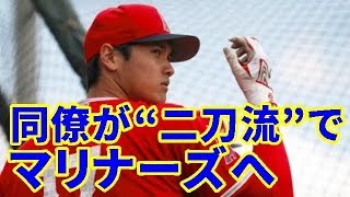 【MLB】大谷翔平の同僚が“二刀流”でマリナーズへ　地元メディアは「人々を驚かせた」【大谷・MLB・エンゼルス】