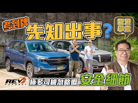 【龍Sir學堂 Ep33】龍Sir自爆：呢個習慣曾經救咗佢一命 親自拆解防禦式駕駛五大要訣 #revchannel