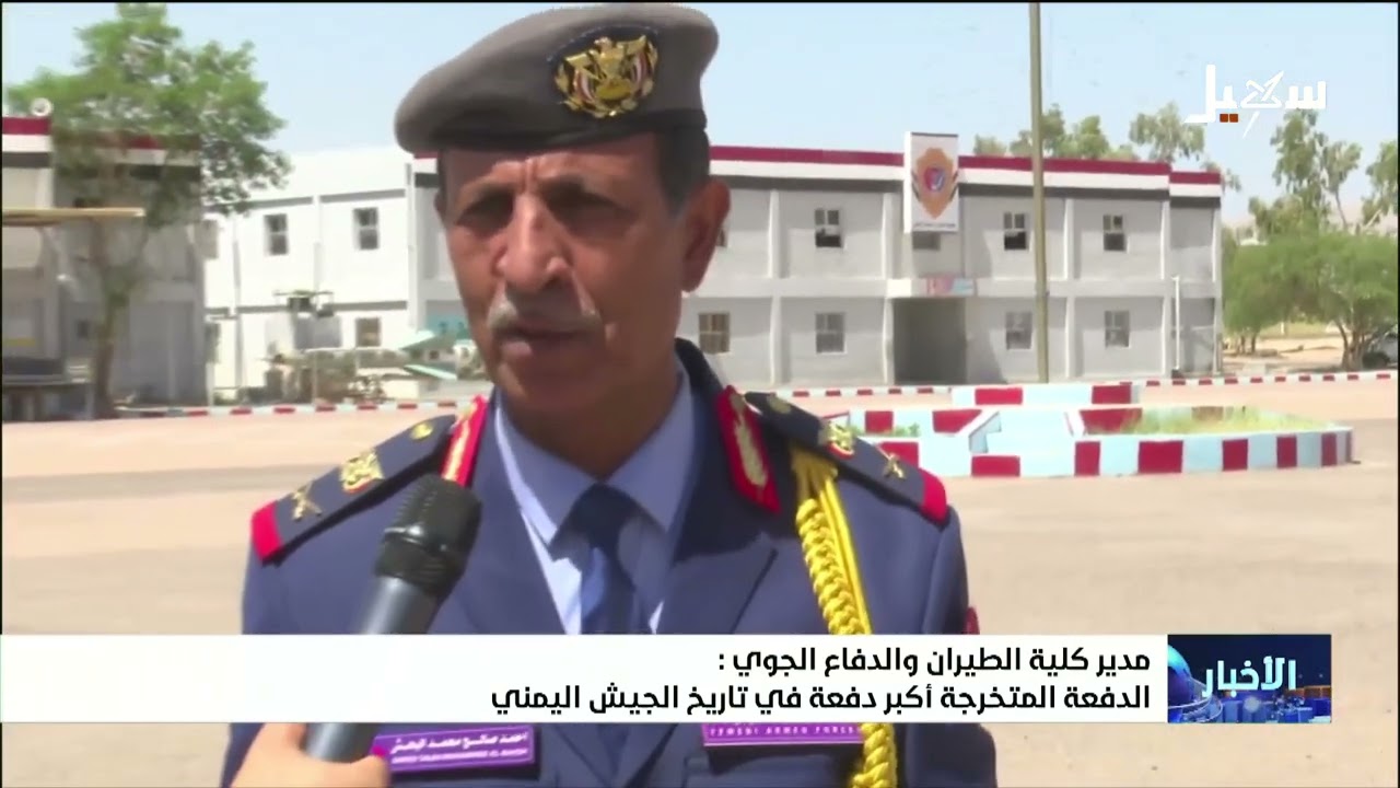 مدير كلية الطيران والدفاع الجوي : الدفعة المتخرجة أكبر دفعة في تاريخ الجيش ال