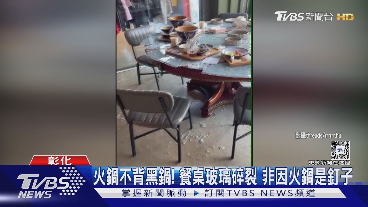 火鍋不背黑鍋!餐桌玻璃碎裂 非因火鍋是釘子