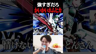 参加型に来たかいかいホムヒカに滅ぼされる回【スマブラSP】 #shorts