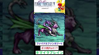 ファイナルファンタジーV　キマイラブレイン戦　#FFV #レトロゲーム