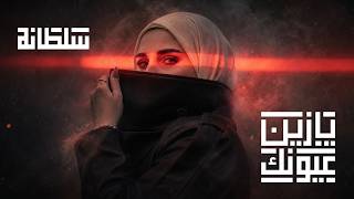 كلمات اغنية يا زين عيونك سلطانة