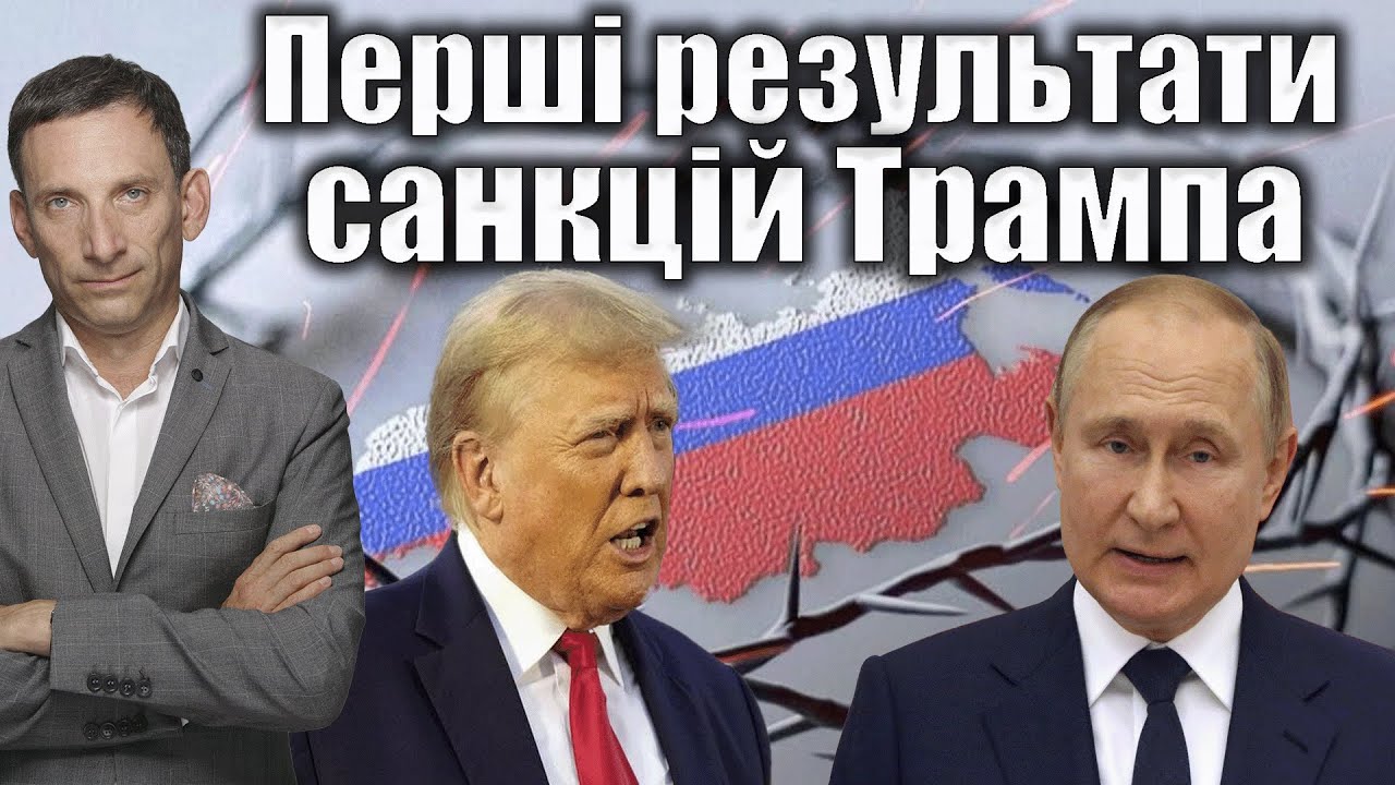 Перші результати санкцій Трампа | Віталій Портников