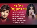 সোনু নিগম দুঃখের বাংলা গান 💔😰 Sonu Nigam Bangla Sad Song 😩🥺💔 