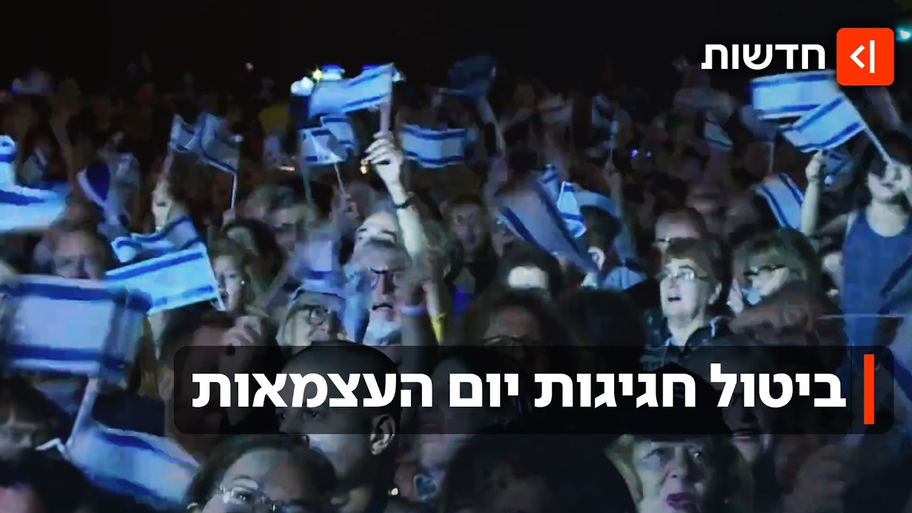 מתוך סולידריות עם הצפון וחשש מסיכון התושבים: גל הביטולים של אירועי העצמאות
