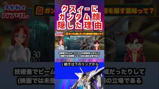 【ガンダム】クスィーに ガンダム顔 隠した理由 #ガンダム #アニメ #エヴァンゲリオン