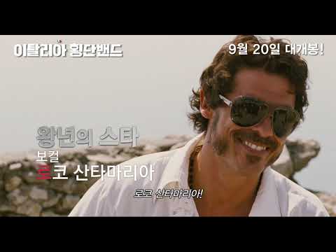 [이탈리아 횡단밴드] 30초 예고편