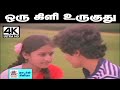 Oru Kili Uruguthu Song 4K ஜானகி S P சைலஜா பாடிய பாடல் ஒர