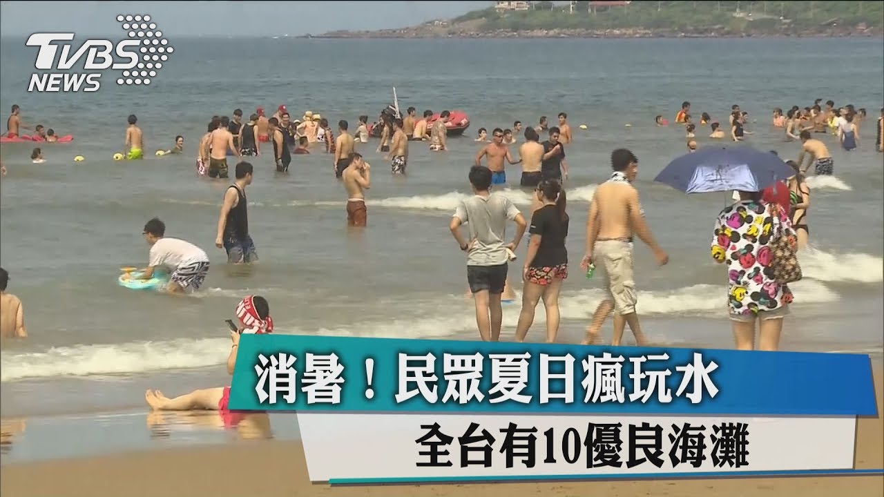 消暑!民眾夏日瘋玩水 全台有10優良海灘