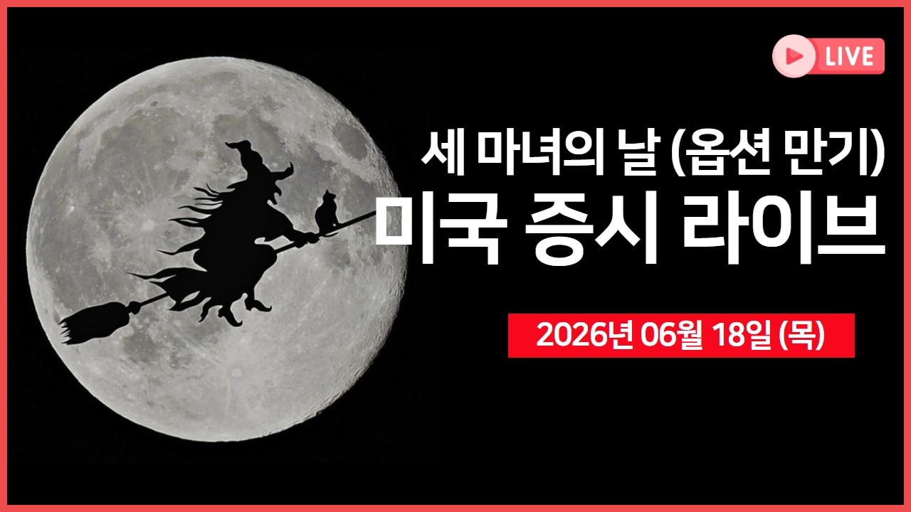 [생방송]  세마녀의 날 (옵션 만기) ｜ 미국·이란 '임시 합의 발효 (MoU 서명 완료)' ｜ 인텔, 애플과 칩 공급