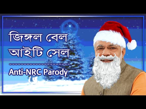 Jingle Bell Parody | NRC Birodhi Gaan | Anamitra Roy | Featuring Sayan, Dipangshu