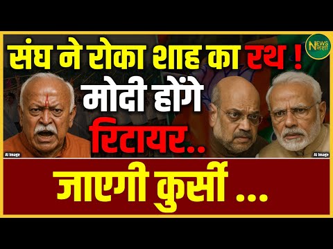 संघ ने रोका Shah का रथ! Modi की रिटायरमेंट की तैयारी? BJP में हलचल | NewsNasha