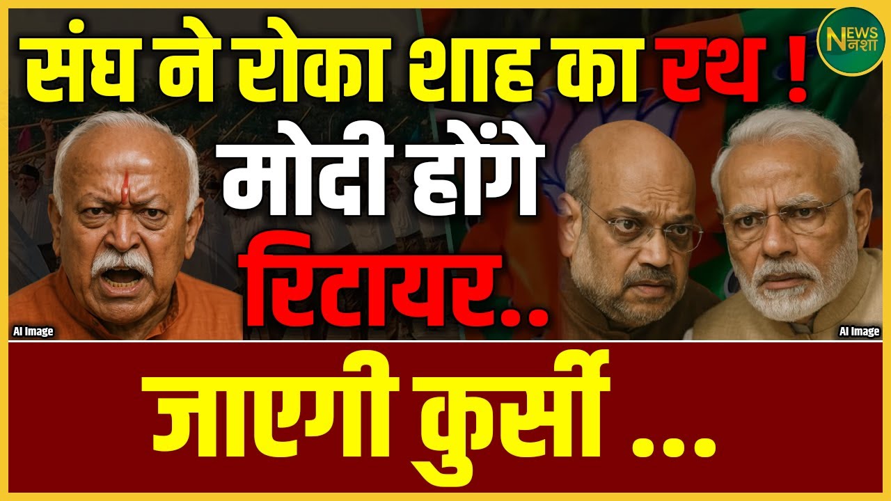 संघ ने रोका Shah का रथ! Modi की रिटायरमेंट की तैयारी? BJP में हलचल | NewsNasha