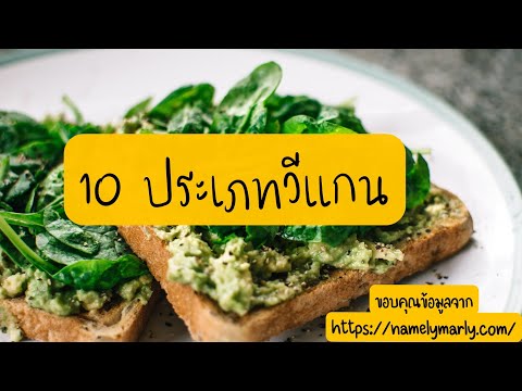 10 ประเภทวีแกน