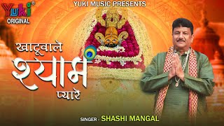 Khatu Wale Shyam Pyare — खाटू वाले श्याम प्यारे: भजन devotional song