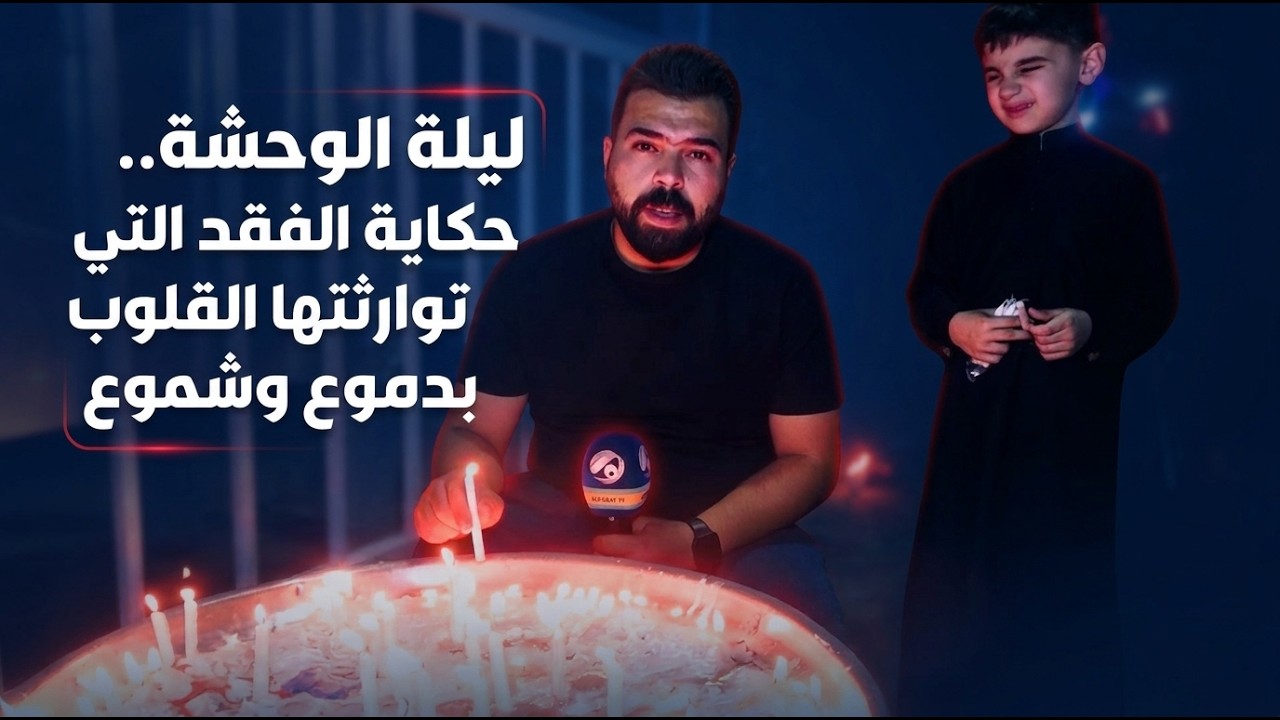 فيديو | ليلة الوحشة.. حكاية الفقد التي توارثتها القلوب بدموع وشموع