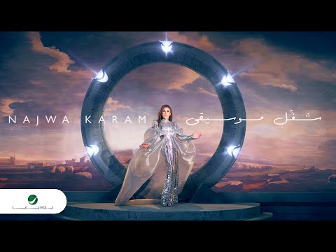 Najwa Karam - Chaghel Mousiga | Official Video Clip 2023 | نجوى كرم - شغّل موسيقى