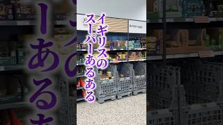 【ロンドン在住25年】行ったことがある人なら分かる、イギリスのスーパーあるある #shorts #イギリス