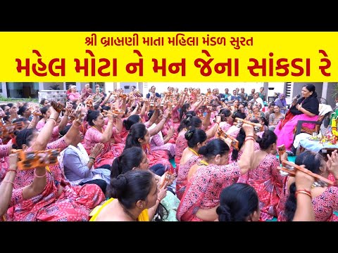 મહેલ મોટા ને મન જેના સાંકડા રે |  Mahel Mota Ne Maan Jena Sakda Re | New Gujarati  Kirtan 2023