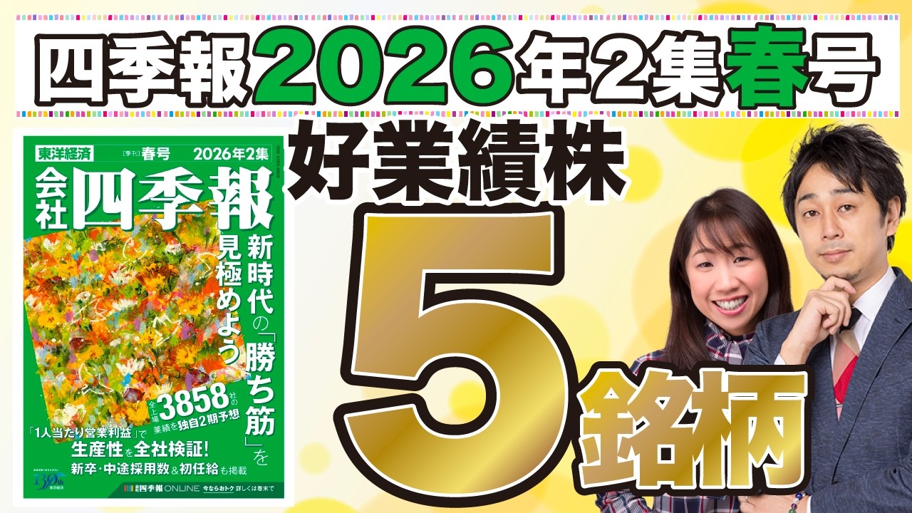 【四季報2026年2集春号】好業績株5銘柄をスクリーニング【マネーアンドユーTV】