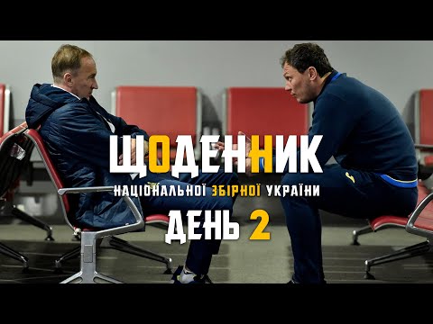 Листопад-2021. Щоденники збірної. День 2
