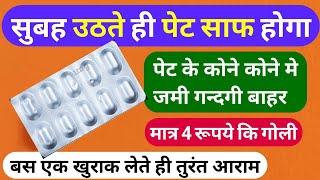 रात को इसे खाऔ - सुबह ऊठते ही पेट साफ pet saaf karne ki tablet | kabj ki goli Sodium Picosulfate