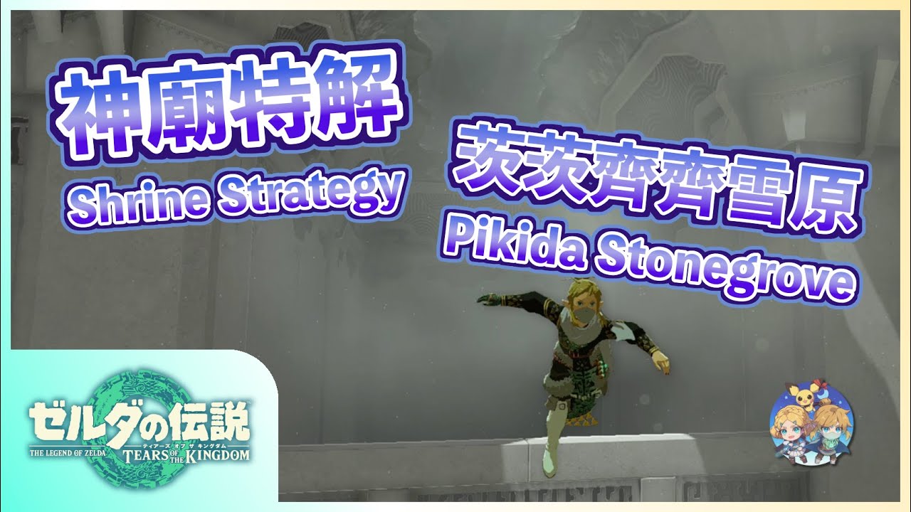 神特09 -『茨茨齊齊雪原』地區神廟特解（Shrine Strategies in Pikida Stonegrove）