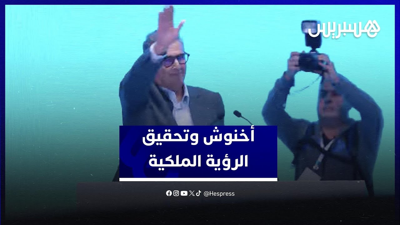 أخنوش من تيسة: عازمون على الإستمرار في العمل الذي بدأناه لتحقيق الرؤية الملكية thumbnail