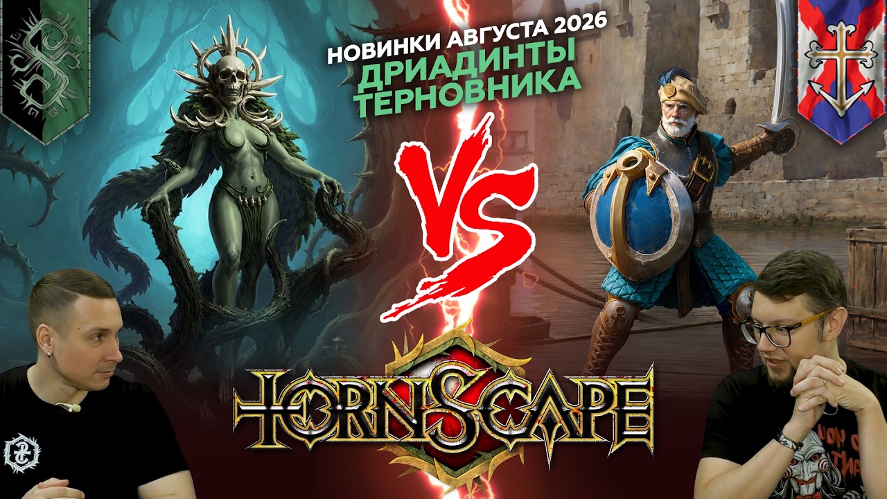 TORNSCAPE: ДРИАДИНТЫ ТЕРНОВНИКА против ПРИОРАТА НАДЕЖДЫ | Battle Report №24