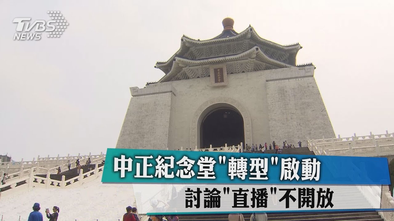 中正紀念堂轉型啟動 討論「直播」不開放