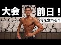 【減量期の1日】フィジーク大会前日の過ごし方!【関東選手権】