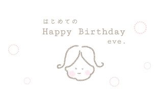 【雑談】【初めての誕生日】いよいよまもなく。すべての明日誕生日の方へ､､､ #夫婦 ＃雑談 #ゲーム実況 #テバモリ