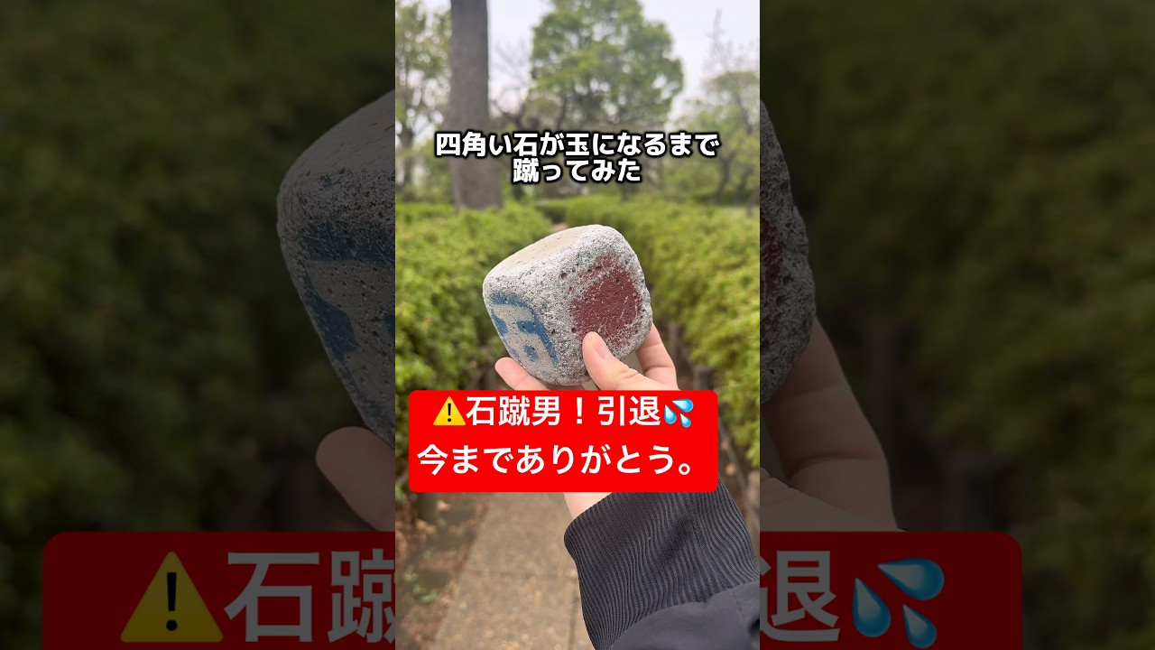 【引退】石蹴りティックトッカーついに引退か。#石蹴男