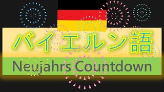 カウントダウン2022